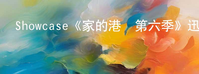 陳慧晴發布Showcase《家的港灣第六季》迅雷下載/在線觀看/百度云-都市/情感-美劇天堂